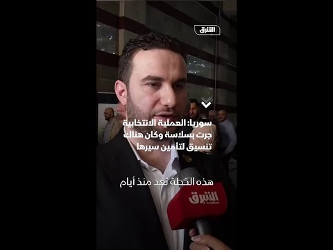 سوريا العملية الانتخابية جرت بسلاسة وكان هناك تنسيق لتأمين سيرها