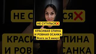 Ровная осанка всего 5 мин ! В каждом видео — простые шаги,Подпишись и сохраняй идеи себе ❤️