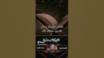 الم نشرح لك صدرك بتلاوة عظيمة جدا للشيخ القارئ محمد الفقية استمع وستحس بالراحة