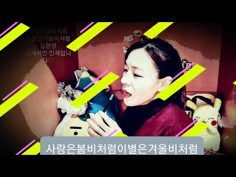 사랑은봄비처럼이별은겨울비처럼(임현정)커버퐁퐁