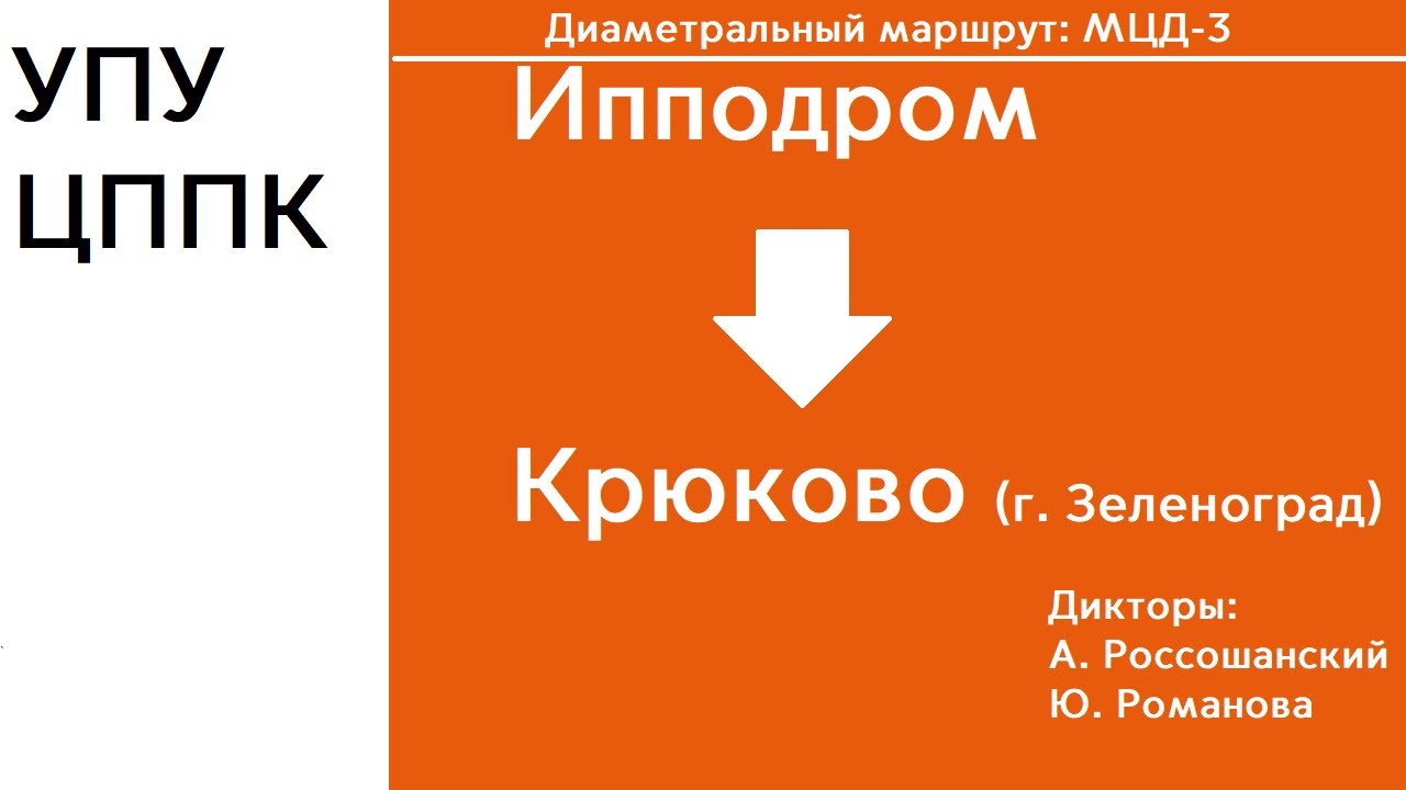 D3 | Ипподром - Крюково | Информатор