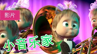 玛莎和熊 小音乐家 19 集 儿童动画片 Masha And The Bear