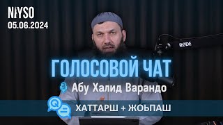 Голосовой чат NIYSO (на чеченском) | 05.06.2024 | Абу Халид Варандо