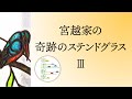 公開講座奥津軽　宮越家の奇跡のステンドグラス 「小川三知と宮越正治」3