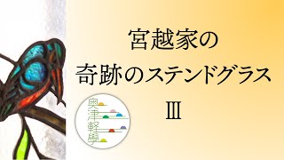 公開講座奥津軽　宮越家の奇跡のステンドグラス 「小川三知と宮越正治」3