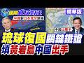 學者亮出琉球復國關鍵鐵證! 高市早苗徹底坐不住了! "填島黃岩島"局勢升溫! 菲律賓持續挑釁 中國要出手了!【國際直球對決】精華版@全球大視野Global_Vision