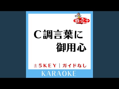 C調言葉に御用心 +1Key (原曲歌手:サザンオールスターズ)
