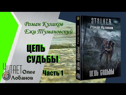 Цепь судьбы роман куликов аудиокнига