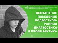 ДЕВИАНТНОЕ ПОВЕДЕНИЕ ПОДРОСТКОВ ЕГО РАННЯЯ ДИАГНОСТИКА И ПРОФИЛАКТИКА