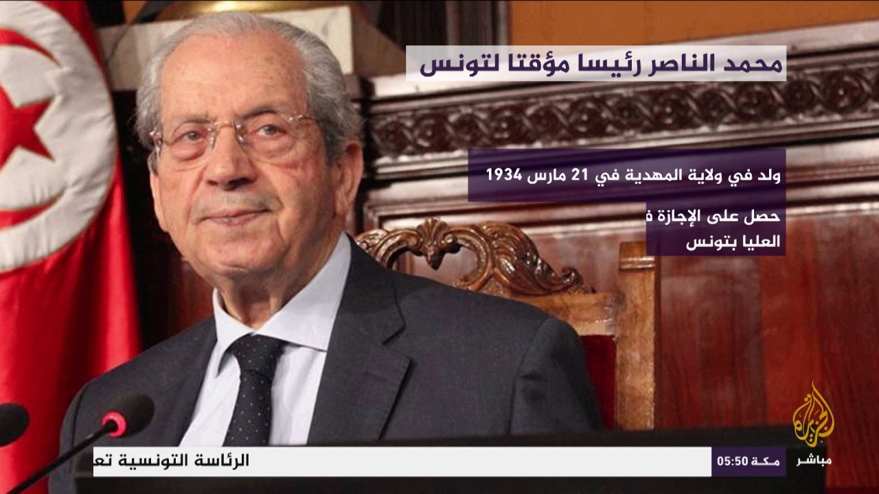 من هو الرئيس المؤقت لتونس بعد رحيل السبسي؟