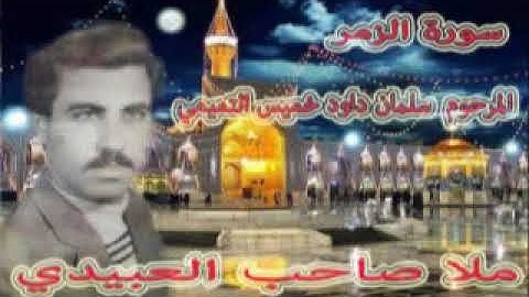 سورة الزمر ==هديتى الى ارواح امواتكم اخوانى واخواتى الاطهار=ملا صاحب العبيدى