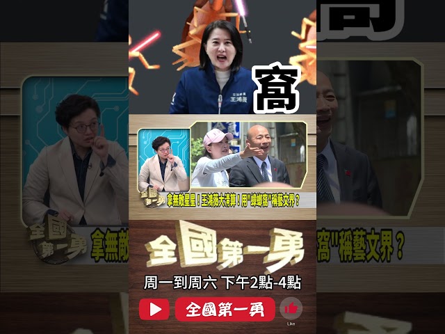 ▌王鴻薇清算藝文界會有反作用力｜全國第一勇 ep763 精華