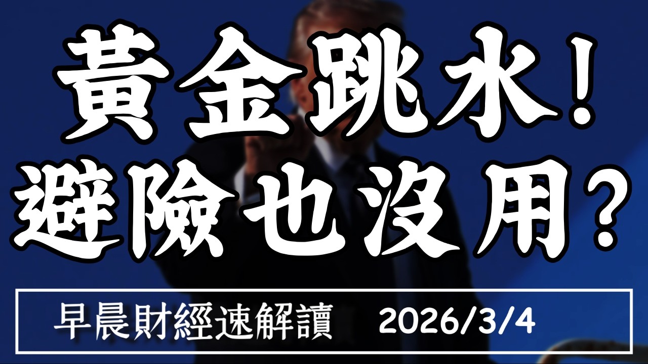 2026/3/4(三)黃金跳水!避險也沒用?中東危機 能戳破AI泡沫?【早晨財經速解讀】