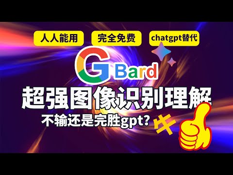 人人都能免费使用bard，google bard重大更新,强大图像识别与理解能力，实际测试强大ai，这方面恐怕不输chatgpt？如何解决bard无法上传图片和地区无法使用问题。