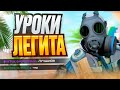Игра с читами БЕЗ БЛОКИРОВОК - Как играть легитно? Несколько советов по легитной игре.