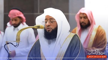 سورة الإنسان للشيخ : بدر التركي من المسجد الحرام 🕋