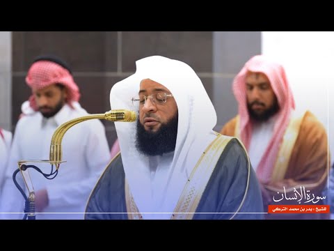 سورة الإنسان للشيخ بدر التركي من المسجد الحرام