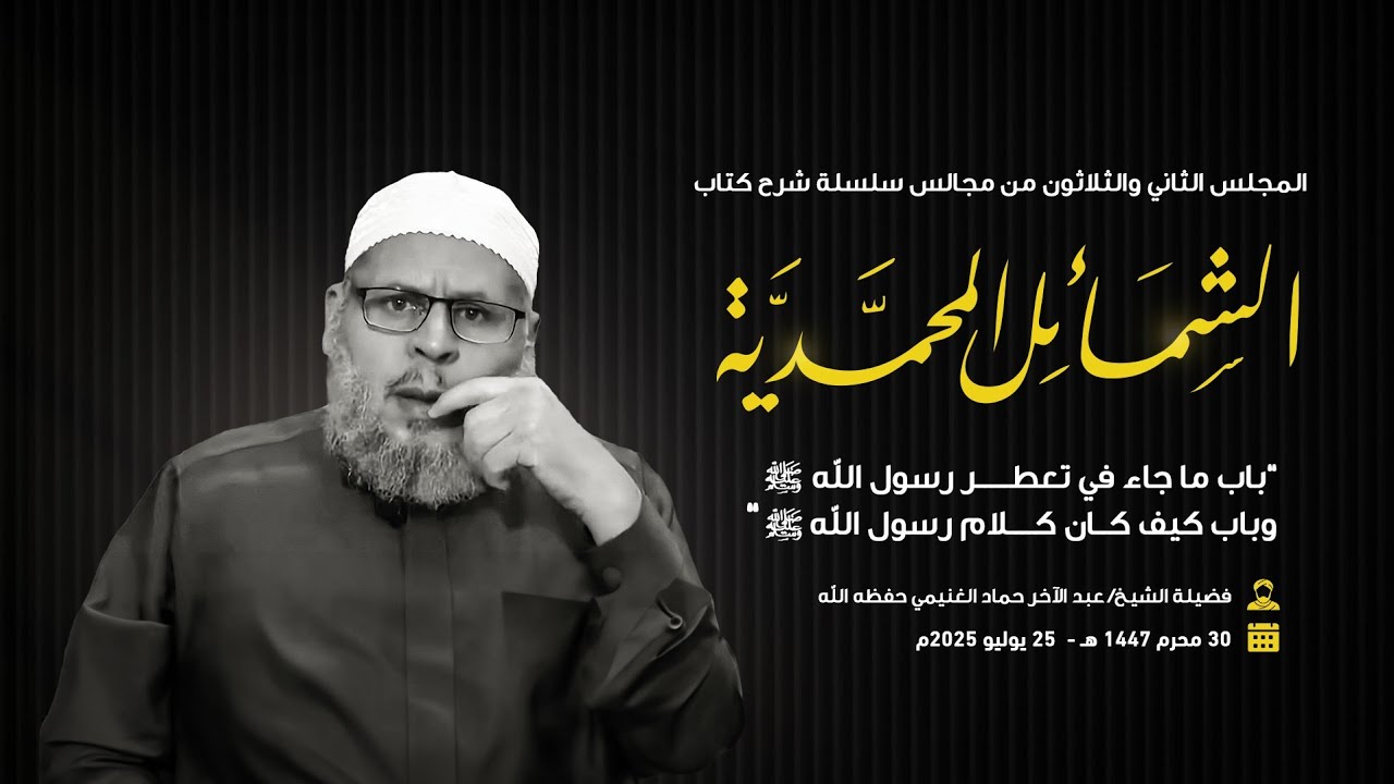 32- باب ما جاء في تعطر رسول الله ﷺ و باب كيف كان كلام رسول الله ﷺ  || شرح كتاب الشمائل المحمدية