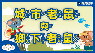 【經典故事】伊索寓言 ：城市老鼠與鄉下老鼠｜小行星樂樂TV