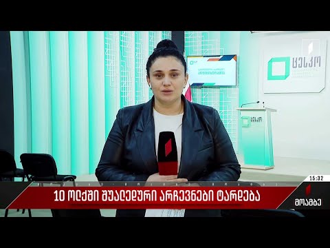 ცესკო-მ ათ ოლქში შუალედური არჩევნები გამოაცხადა