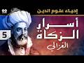 الإمام الغزالي أسرار الزكاة إحياء علوم الدين كتاب مسموع كامل مع النص كابشن