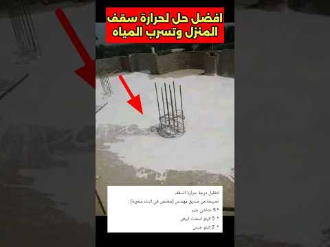 افضل حل لحرارة سقف المنزل وترسب المياه افضل تسرب سقف منزل جير