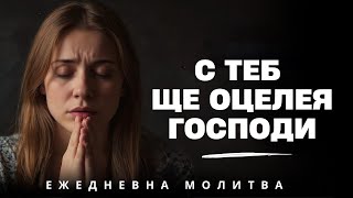 картинка: Исусе, помогни ми да оцелея сред вълците | Ежедневна Молитва