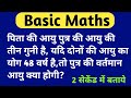 आयु सम्बन्धी प्रश्न | Age Related Questions | Age Problem | Aayu Kaise Nikale | Basic Maths