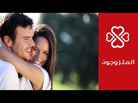 فيديو: كيفية تحسين علاقتك بزوجك