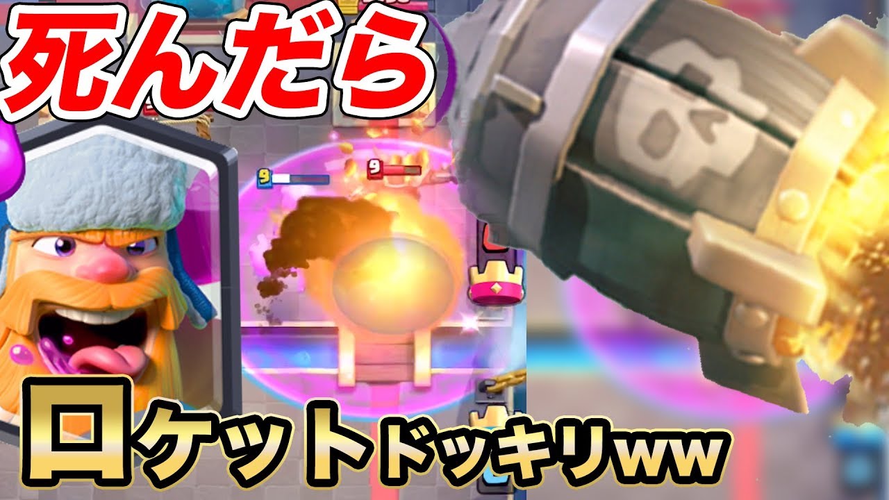 【クラロワ】ランバーが死ぬ時ロケット出るドッキリwwww