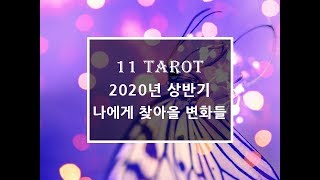 [타로/타로운세] ? 2020년 상반기 나에게 찾아올 변화들 ?