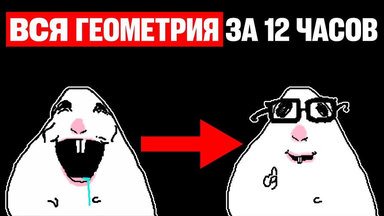 Вся ГЕОМЕТРИЯ за 12 часов | Всё, Что Нужно Знать к ЕГЭ 2026!