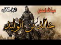 سيف الله المسلول خالد بن الوليد الجزء الثاني