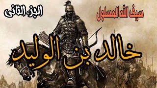 سيف الله المسلول خالد بن الوليد الجزء الثاني