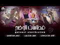 شيلة قطامات الوضح 2021 كلمات مبارك بن هديان اداء خالد ال بريك شيلة قطامات الوضح 2021 كلمات مبارك بن هديان اداء خالد ال بريك