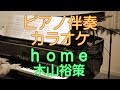 home(木山裕策)ピアノ伴奏カラオケ