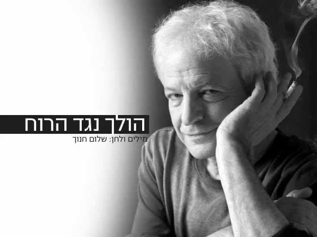 שלום חנוך - הולך נגד הרוח.FLV acordes