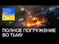 «Массированная» атака РФ обесточила Киев; перемирие в Газе, как это повлияет на Украину