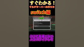 switchマルチサーバーの作り方【マインクラフト】 #マイクラ配信 #マイクラ統合版 #マインクラフト#参加型 #shorts #マイクラ参加型 #ゆっくり実況