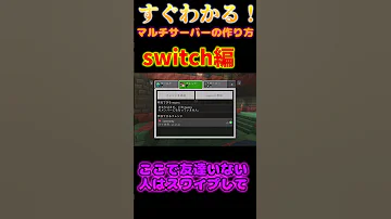 Switchマルチサーバーの作り方 マインクラフト マイクラ配信 マイクラ統合版 マインクラフト 参加型 Shorts マイクラ参加型 ゆっくり実況 