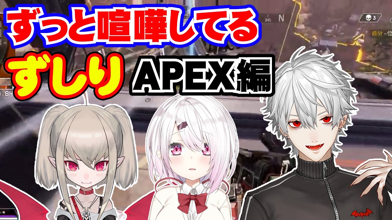 ずっと喧嘩してるずしりAPEX編【葛葉/椎名唯華/りりむ/にじさんじ】