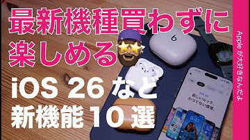 【コレも良い】最新機種を買わずに楽しめる！iOS26/iPadOS26/watchOS26 の新機能！10選・iPhone単独ワークアウトやPowerbeats Pro2にも再注目