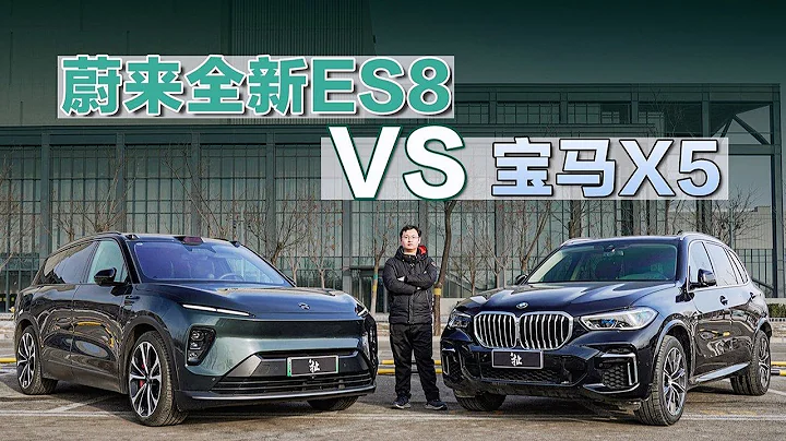 50萬級豪華SUV對決！全新蔚來ES8 vs 寶馬X5怎麼選？ - 天天要聞