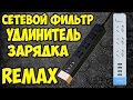 Сетевой фильтр удлинитель Remax RU-S2 + зарядка на 4 USB+КОНКУРС. Сравнение с Xiaomi удлинителем