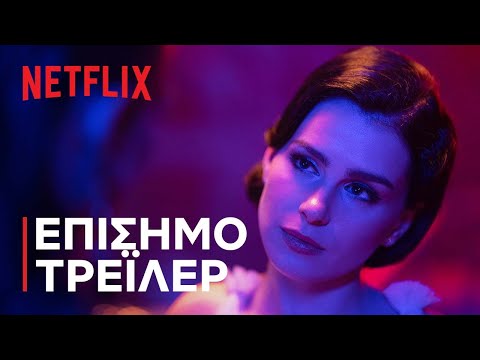 Βίντεο: Είναι η αξιότιμη γυναίκα στο netflix;