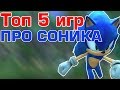 ТОП ЛУЧШИХ ИГР ПРО СОНИКА (REMASTERED)