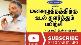 உடல் தளர்த்தும் பயிற்சி | மன அழுத்தம் நீங்க Part 3 | Dr. Srinivasan Speech | Relaxation Guide Tamil