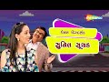 Rang Rangeela Gujjubhai | FULL Gujarati Natak | Siddharth Randeria | Tejal Vyas @gujaraticomedy5787 Mp3 Song