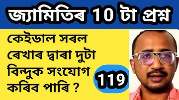 Geometry(জ্যামিতি) ৰ 10 টা গুৰুত্বপূৰ্ণ প্ৰশ্ন  || Assam TET @kumarbasantaassam7083