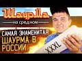 САМАЯ ЗНАМЕНИТАЯ ШАУРМА В РОССИИ! Та Самая ШАУРМА на СРЕДНОМ🌯